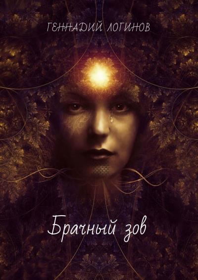 Книга Брачный зов (Геннадий Логинов)